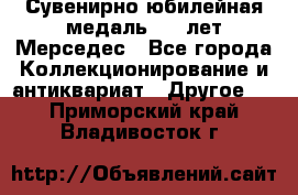 Сувенирно-юбилейная медаль 100 лет Мерседес - Все города Коллекционирование и антиквариат » Другое   . Приморский край,Владивосток г.